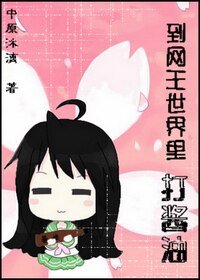 （網王同人）到網王世界裏打瓶醬油