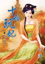 妓本賢良（十兩玩妃卷一）
