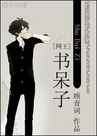 (网王同人)书呆子