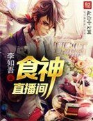 食神直播間