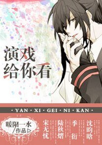 重生之演戲給你看/胖子要逆襲