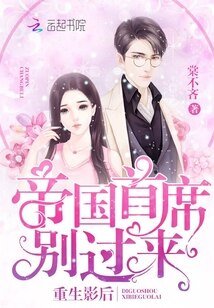 重生影后:帝國首席,別過來!
