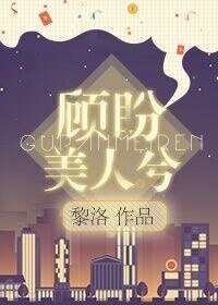 顧盼美人兮