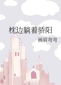 枕邊躺著驕陽/遇見陽光閃