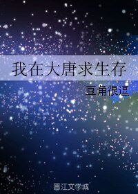 我在大唐求生存