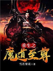 重生之魔道至尊