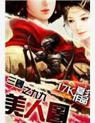 三国之九九美人图