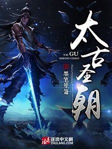 太古聖朝