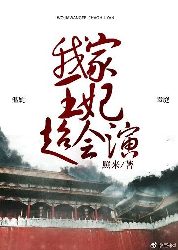 我家王妃超会演(重生)