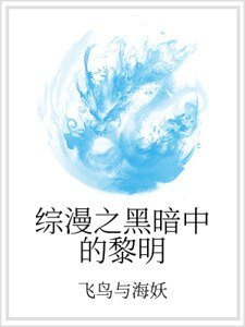 综漫之黑暗中的黎明