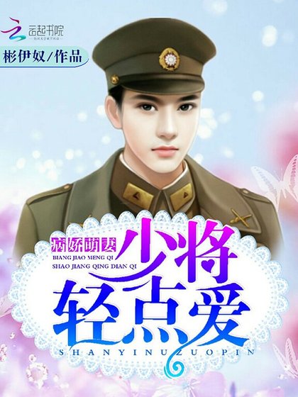 病嬌萌妻,少將輕寵愛