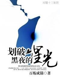 劃破黑夜的星光