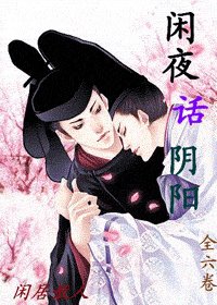 （阴阳师同人）闲夜话阴阳