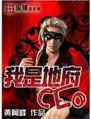 我是地府CEO