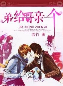 弟，给哥亲一个