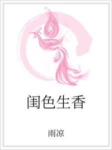 闺色生香