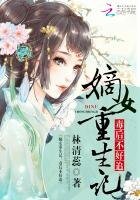 嫡女重生記:毒後不好追
