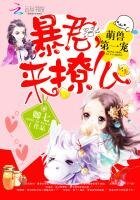 萌兽第一宠:暴君,来撩么