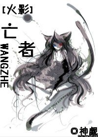 （火影同人）亡者