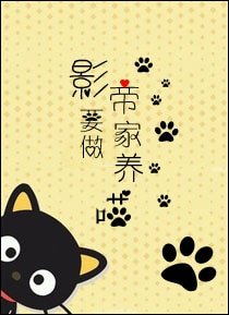影帝要做家養喵