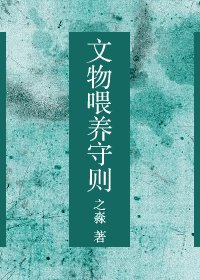殘缺（原名：文物餵養守則）