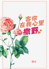 容你在我心里撒野