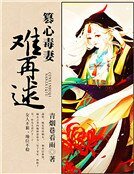 篡心毒妻難再逑