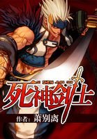 死神剑士