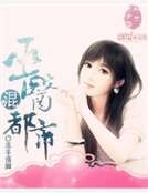 巫医混都市