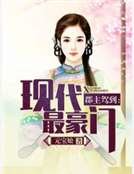 郡主驾到:现代最豪门