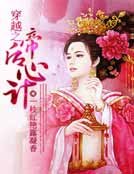 穿越之帝后心计
