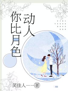 你比月色動人