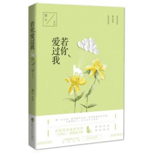若你爱过我-爱过