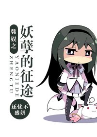 (韩娱同人-BG)韩娱之妖孽的征途