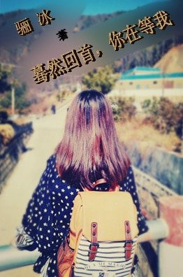 蓦然回首，你在等我