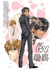 強制愛之GV精英