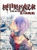 機甲契約奴隸