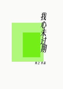 我心未過期