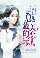 晟心如初，总裁的完美恋人