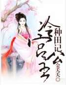 冷宫公主种田记