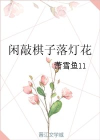 閒敲棋子落燈花