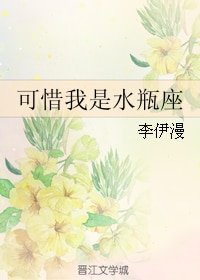 可惜我是水瓶座
