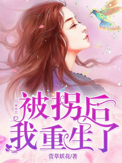 被拐後我重生了