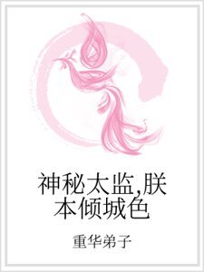 神秘太監,朕本傾城色