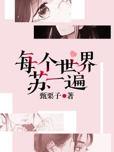 每個世界蘇一遍