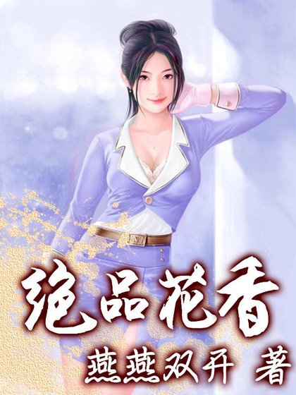 绝品花香
