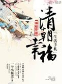清朝幸福生活手札(种田)