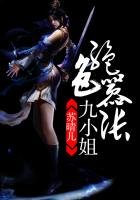 絕色囂張九小姐