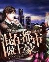 混在都市做土豪