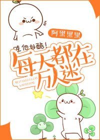 每天都在万人迷